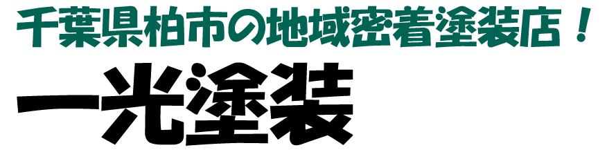 一光塗装