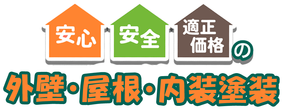 安心・安全・適正価格の外壁・屋根・内装塗装